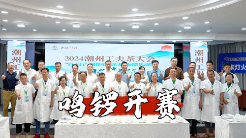 【官宣】2024潮州工夫茶大会强势来袭！定档8月16日(图5)