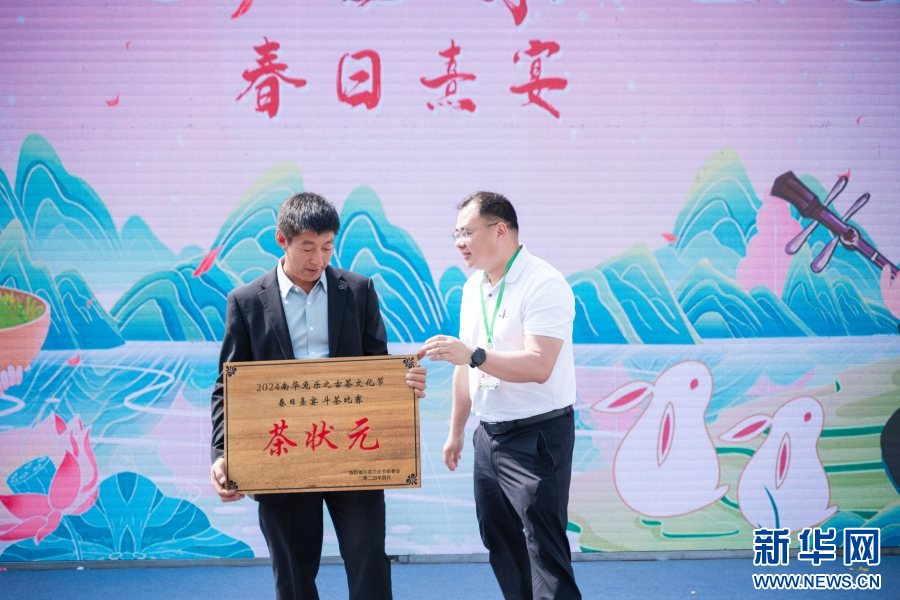 PG电子平台“2024南华兔乐之古茶文化节·春日熹宴”活动在云南楚雄开幕_新华网(图2)
