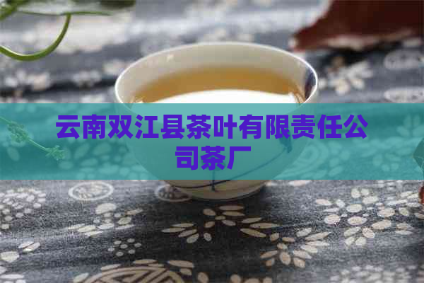 云南双江县茶叶有限责任公司茶厂(图1)