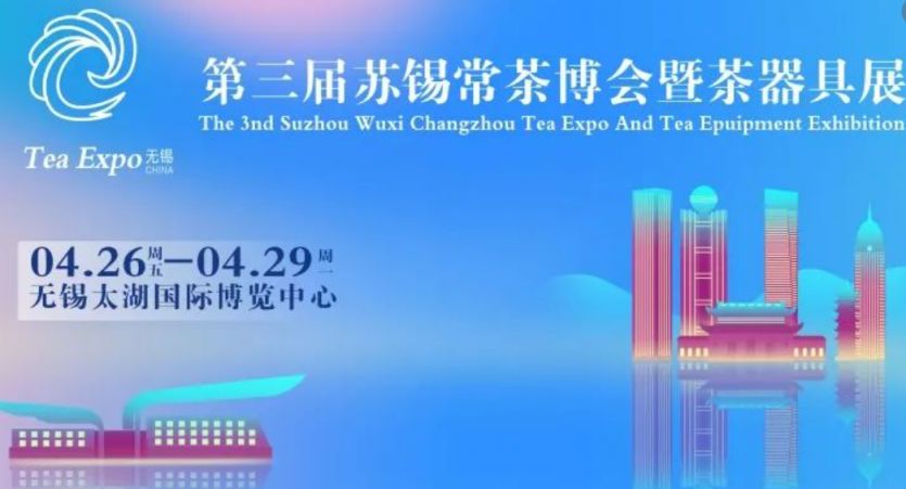 2024无锡国际茶博会时间+地点+展览内容(图1)