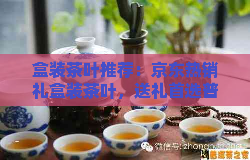 PG电子平台盒装茶叶推荐：京东热销礼盒装茶叶送礼首选普洱茶(图1)