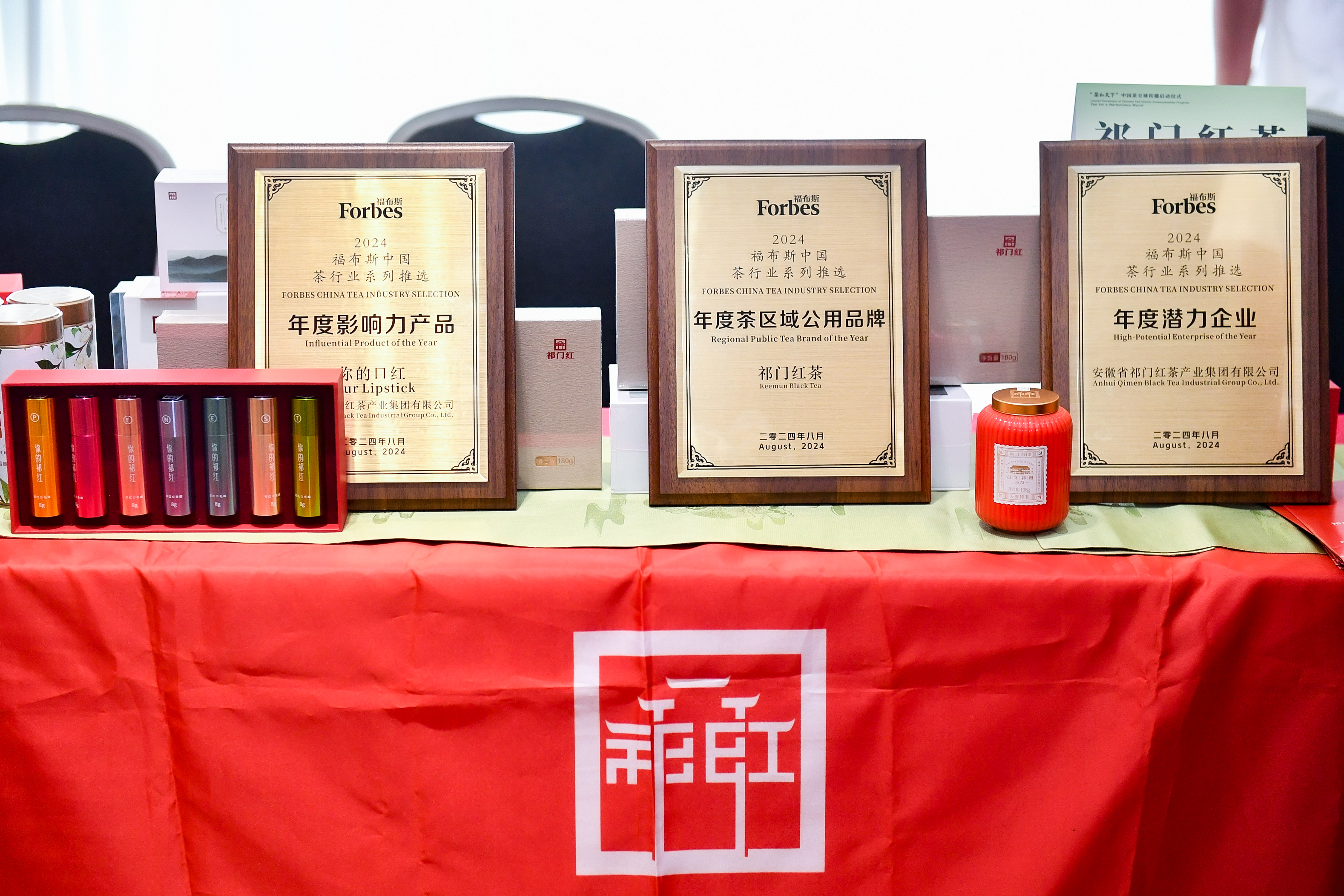 祁门红茶荣获2024福布斯中国茶行业系列推选“年度茶区域公用品牌”(图2)