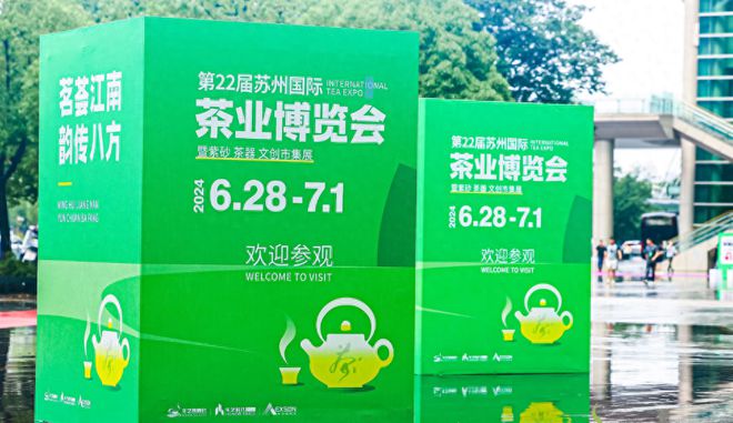 元荣號惊艳亮相2024苏州茶博会(图1)