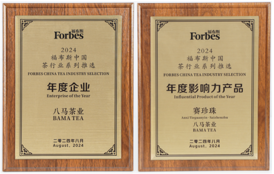 “八马”当先铸造优秀民族品牌——八马茶业荣获2024福布斯中国茶行业系列推选“年度企业”(图1)