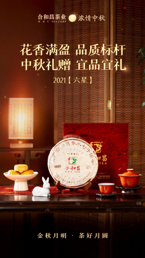 中秋茶礼受宠合和昌多款优秀普洱茶被推荐(图5)