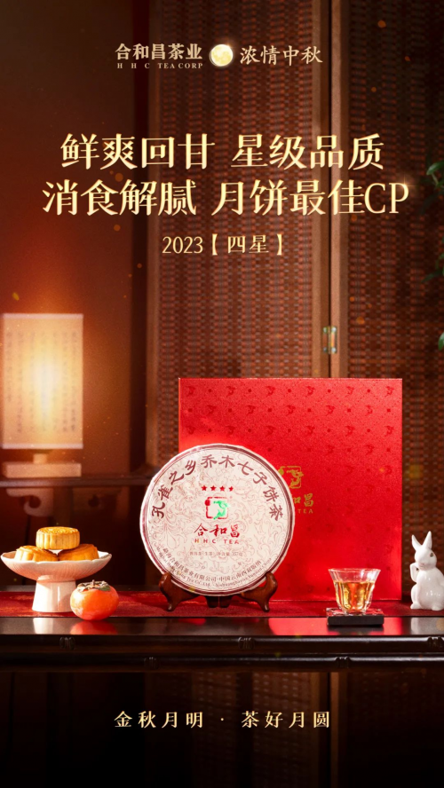 中秋茶礼受宠合和昌多款优秀普洱茶被推荐(图6)
