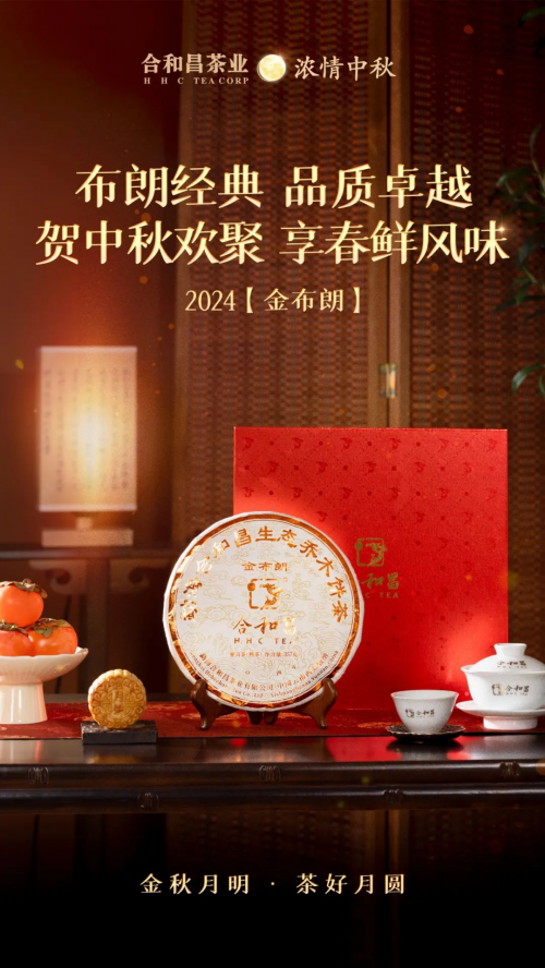 中秋茶礼受宠合和昌多款优秀普洱茶被推荐(图7)