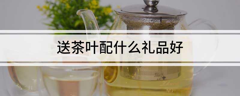 送茶叶配什么礼品好(图1)
