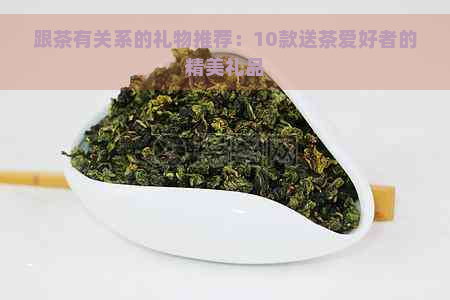 跟茶有关系的礼物推荐：10款送茶爱好者的精美礼品(图1)