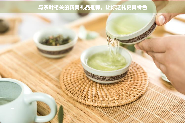 与茶叶相关的精美礼品推荐让你送礼更具特色(图1)
