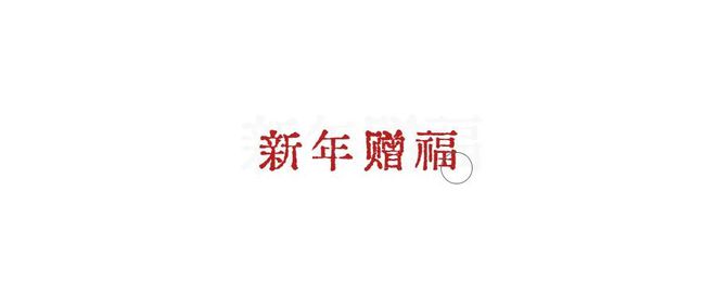 翠湖边的茶印记丨用茶人的方式迎接2024年(图27)