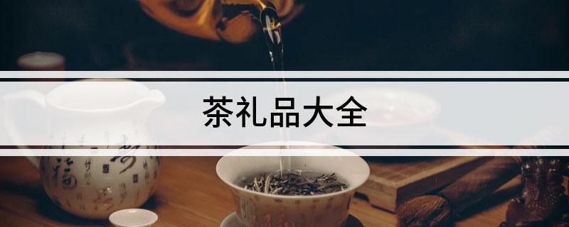PG电子平台茶礼品大全(图1)