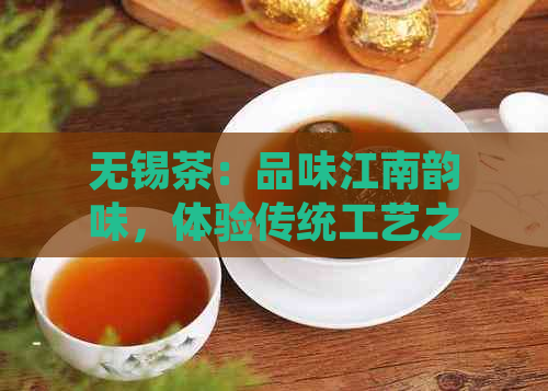 PG电子平台无锡茶：品味江南韵味体验传统工艺之美(图1)