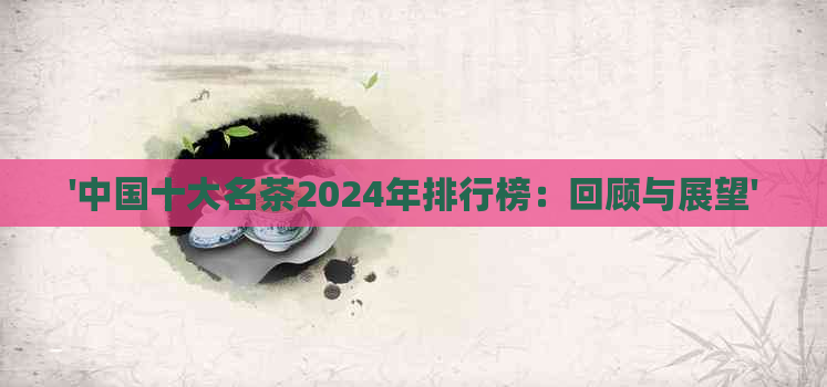 普洱茶知识(图1)