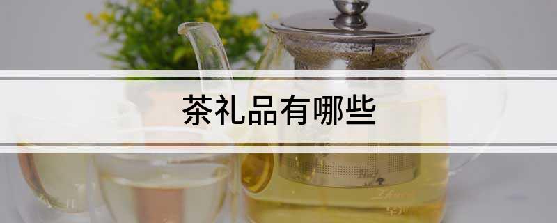 PG电子平台茶礼品有哪些(图1)