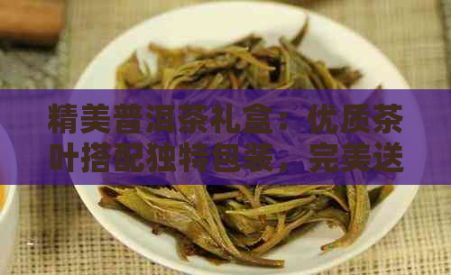 精美普洱茶礼盒：优质茶叶搭配独特包装完美送礼选择(图1)