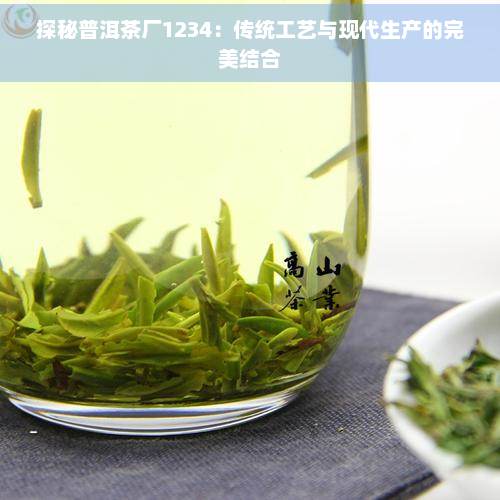 PG电子网站探秘普洱茶厂1234：传统工艺与现代生产的完美结合(图1)