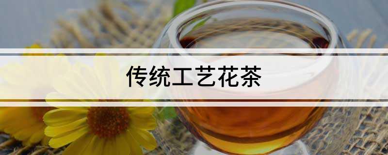 传统工艺花茶(图1)