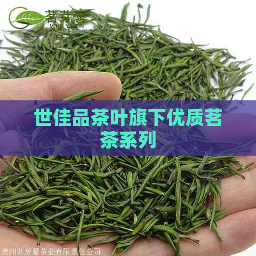 世佳品茶叶旗下优质茗茶系列(图1)