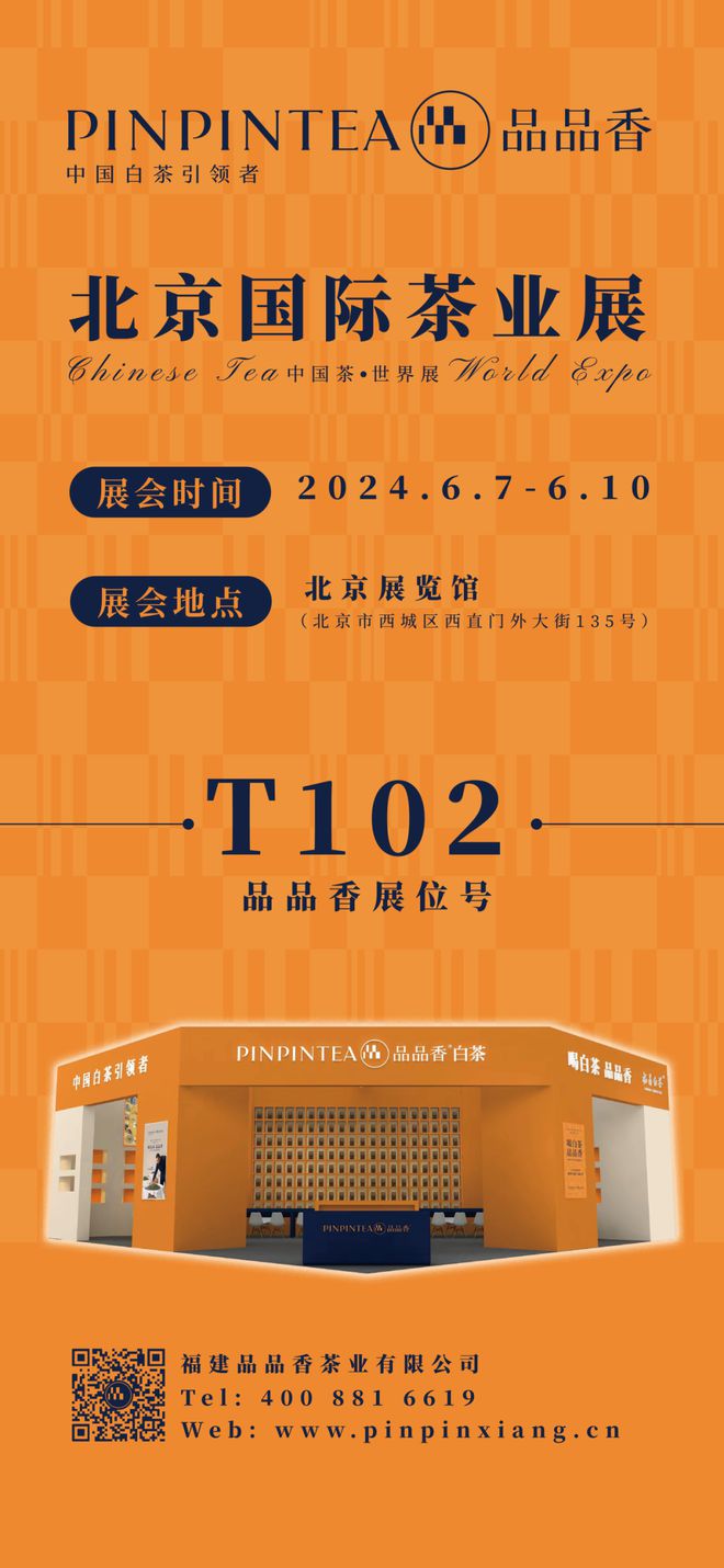 PG电子平台连续13年！品品香白茶C位香飘2024北京国际茶业展(图7)