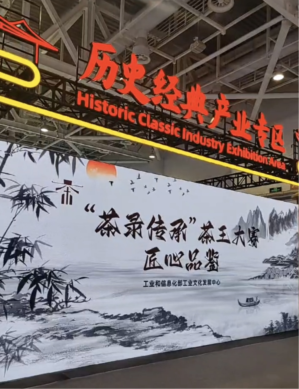 “茶录传承”匠心品鉴活动亮相2024金砖国家新工业革命展(图1)