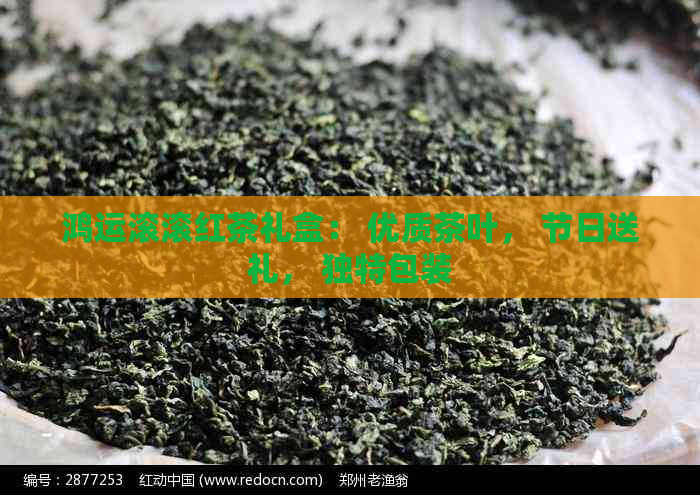 鸿运滚滚红茶礼盒：优质茶叶节日送礼独特包装(图1)