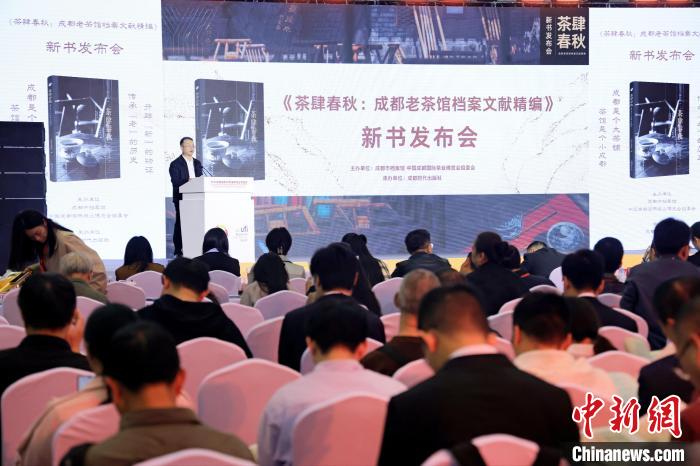2024成都茶博会开幕发布成都老茶馆档案文献精编(图1)