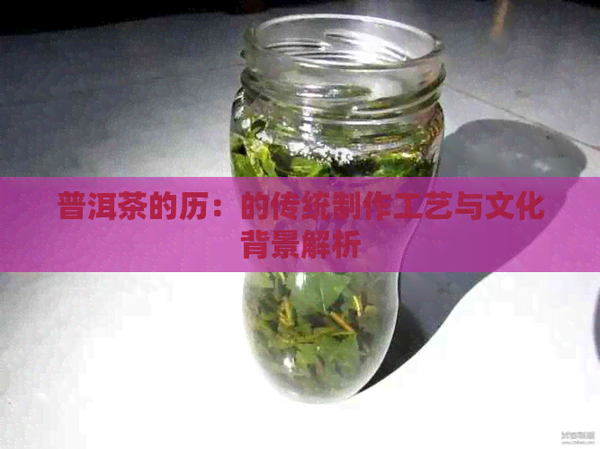 普洱茶的历：的传统制作工艺与文化背景解析(图1)