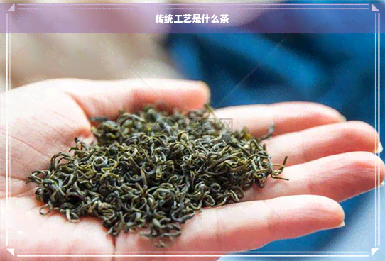 PG电子平台传统工艺是什么茶(图1)