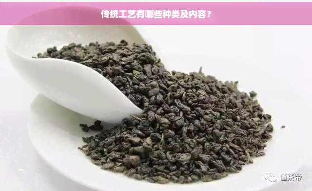 PG电子平台传统工艺是什么茶(图2)