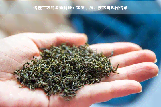 PG电子平台传统工艺是什么茶(图6)