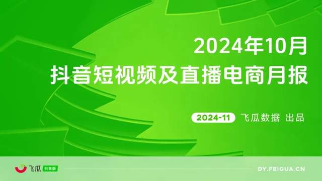 PG电子网站2024年10月抖音电商月报：保暖内衣进入热销期(图1)