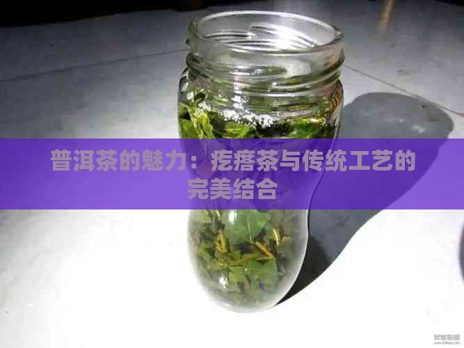 PG电子网站普洱茶的魅力：疙瘩茶与传统工艺的完美结合(图1)