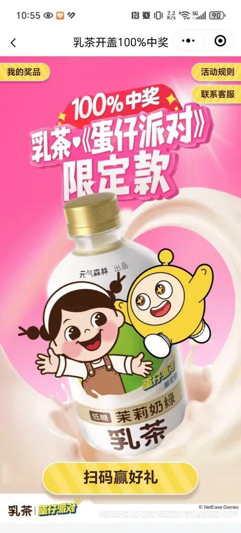 PG电子平台元气森林乳茶一瓶一码开盖扫码赢好礼丨活动规则(图1)