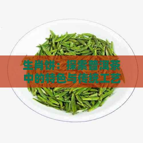 PG电子平台生肖饼：探索普洱茶中的特色与传统工艺(图1)