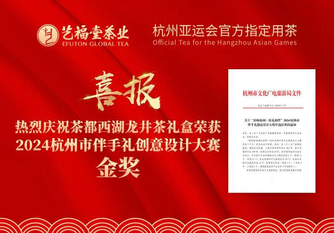 热烈庆祝艺福堂旗下茶都西湖龙井礼盒荣获2024杭州市伴手礼创意设计大赛金奖(图1)