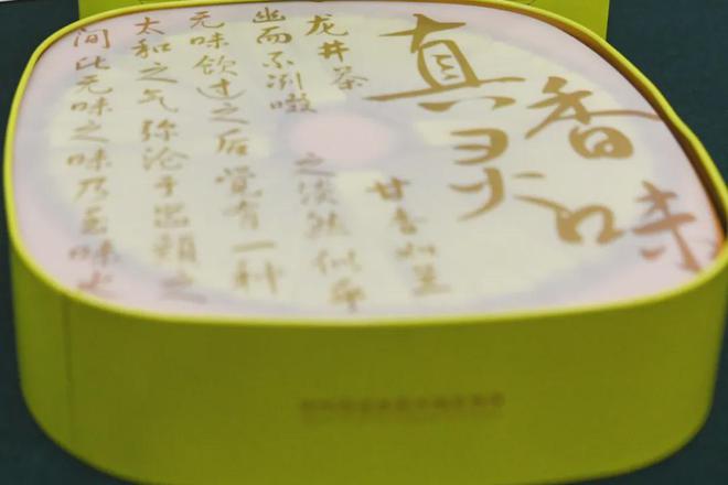 热烈庆祝艺福堂旗下茶都西湖龙井礼盒荣获2024杭州市伴手礼创意设计大赛金奖(图5)