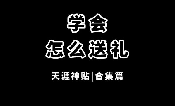 送礼四不送礼物意义要懂得。(图1)