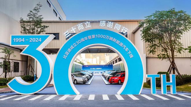 PG电子平台比亚迪三十年辉煌成就：1000万辆里程碑智能化未来再启航(图1)