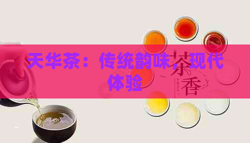 天华茶：传统韵味现代体验(图1)