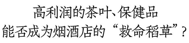 高毛利的茶叶、保健品能解烟酒店的“利润之困”吗？丨一线调研(图2)