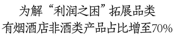 高毛利的茶叶、保健品能解烟酒店的“利润之困”吗？丨一线调研(图1)