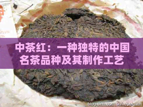 中茶红：一种独特的中国名茶品种及其制作工艺(图1)