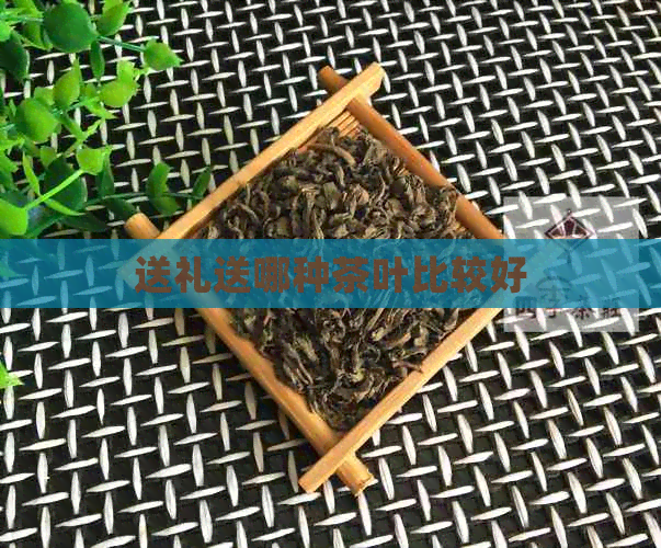 PG电子网站送礼送哪种茶叶比较好(图1)