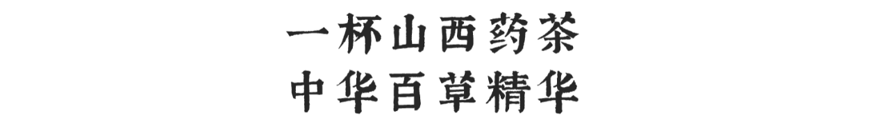 PG电子网站国内茶品牌中华传统文化的新时代演绎——山西药茶(图6)