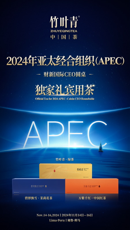 PG电子网站竹叶青中国茶首登APEC！以“茶和天下”助力实现“布特拉加亚愿景”(图1)