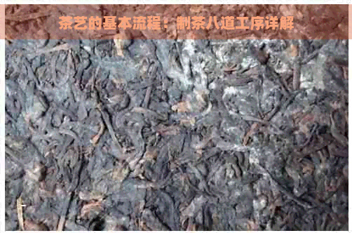 茶艺的基本流程：制茶八道工序详解(图1)