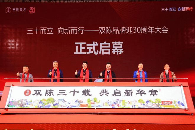 三十而立·向新而行——2024双陈品牌迎30周年大会圆满举办(图9)