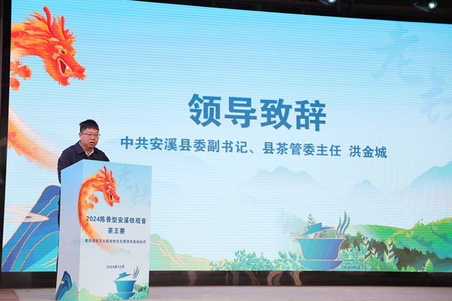 PG平台2024陈香型安溪铁观音茶王赛结果揭晓铁观音文化园老铁文化馆建设同期启动(图2)