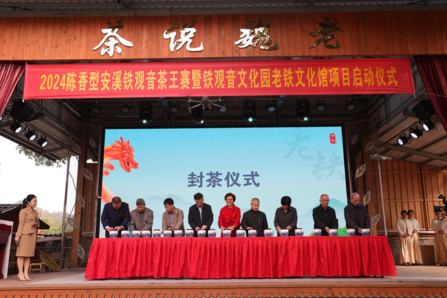PG平台2024陈香型安溪铁观音茶王赛结果揭晓铁观音文化园老铁文化馆建设同期启动(图3)